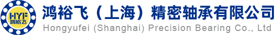 鸿裕飞（上海）精密轴承有限公司